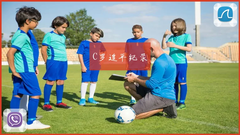 C罗追平纪录