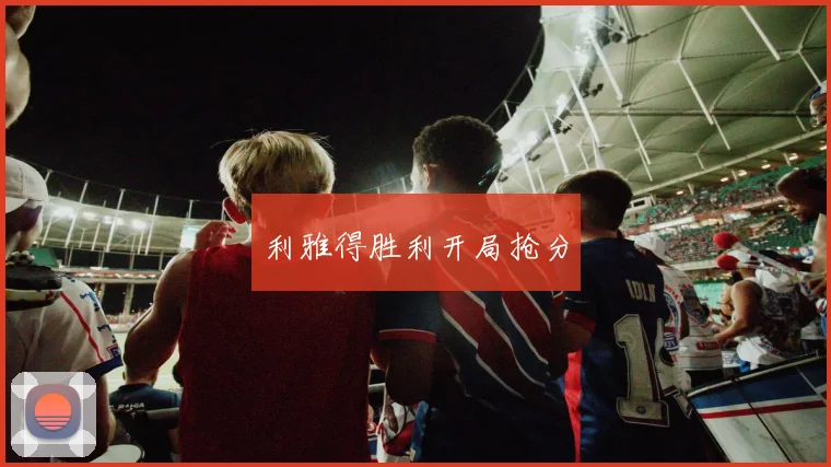 利雅得胜利开局抢分
