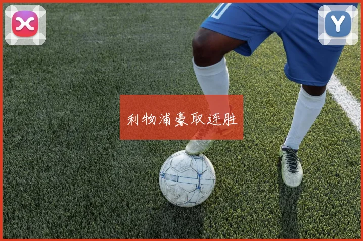利物浦豪取连胜