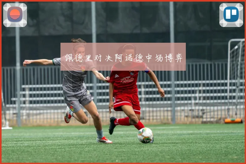 佩德里对决阿诺德中场博弈