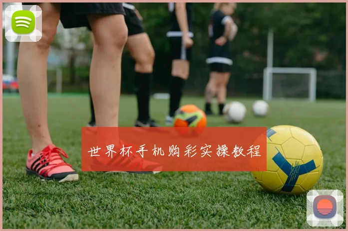 世界杯手机购彩实操教程