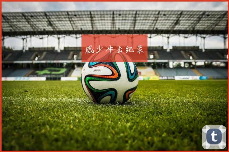 威少冲击纪录