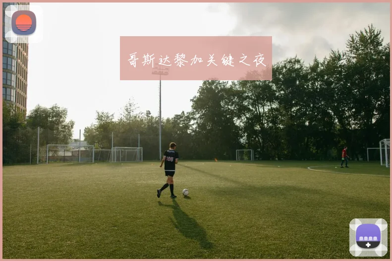 哥斯达黎加关键之夜