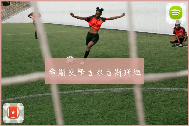 希腊交锋吉尔吉斯斯坦