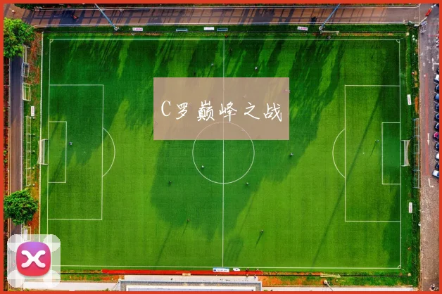 C罗巅峰之战