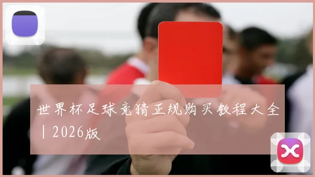 世界杯足球竞猜正规购买教程大全｜2026版