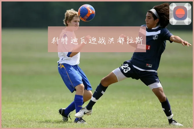 科特迪瓦迎战洪都拉斯