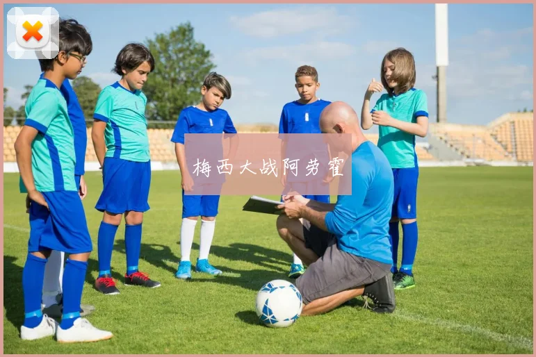 梅西大战阿劳霍