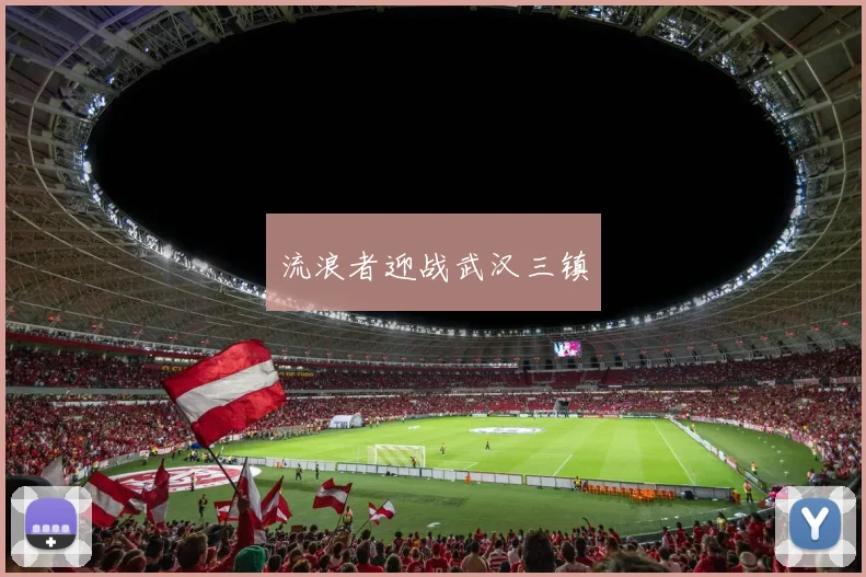流浪者迎战武汉三镇
