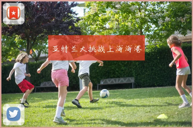 亚特兰大挑战上海海港