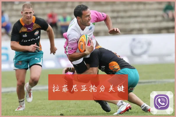 拉菲尼亚抢分关键