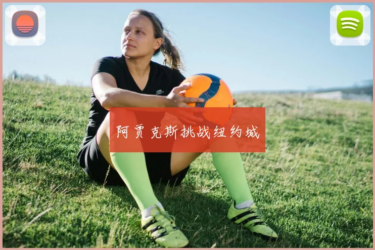 阿贾克斯挑战纽约城
