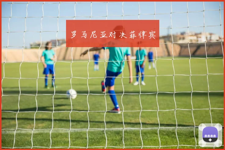 罗马尼亚对决菲律宾