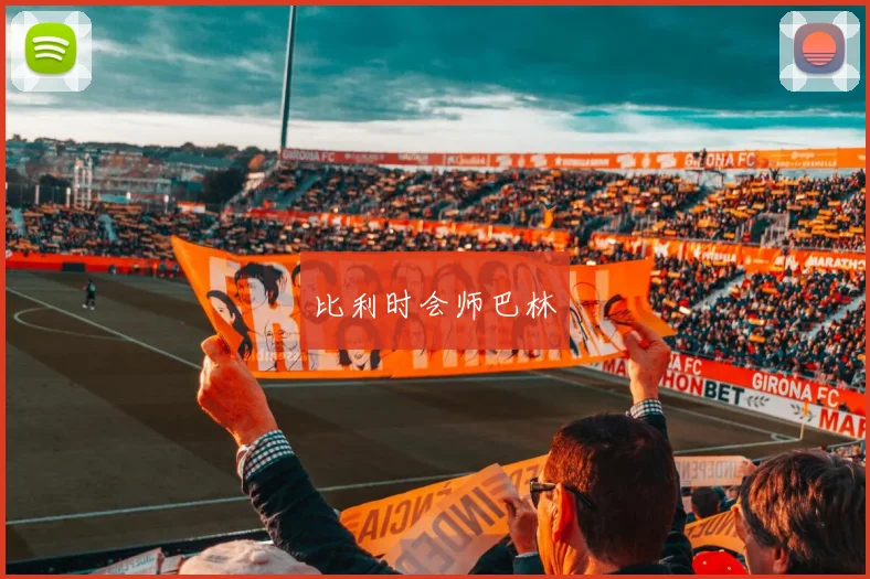 比利时会师巴林