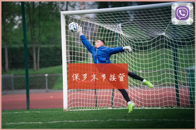 保罗末节接管