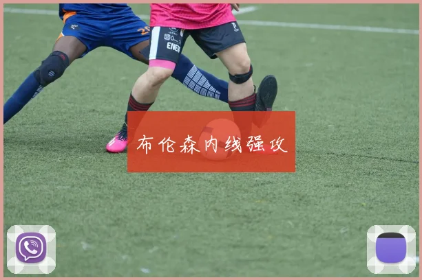 布伦森内线强攻
