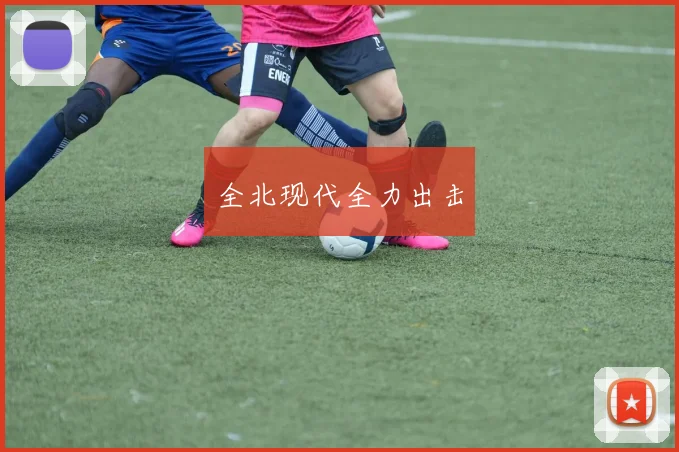 全北现代全力出击