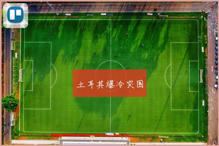 土耳其爆冷突围