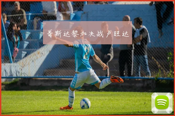 哥斯达黎加决战卢旺达