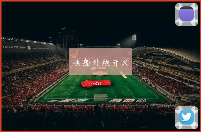 快船外线开火
