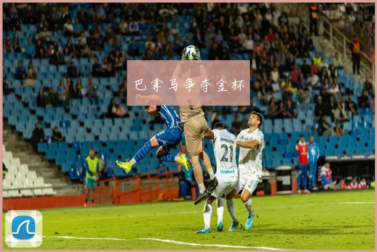 巴拿马争夺金杯