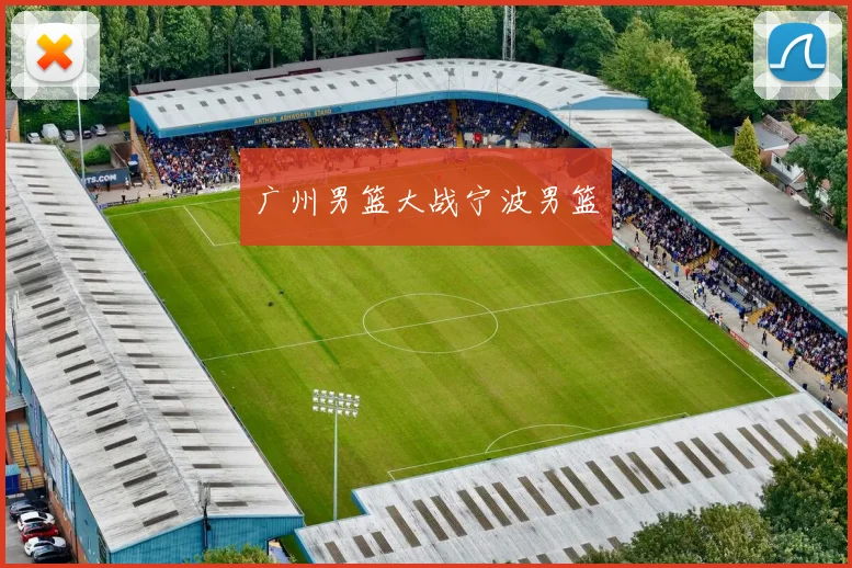 广州男篮大战宁波男篮