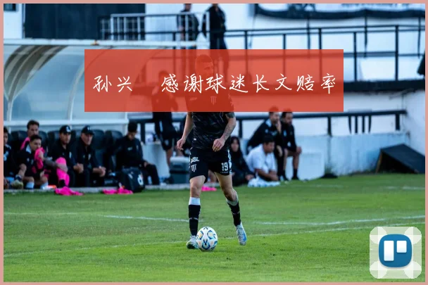 孙兴慜感谢球迷长文赔率