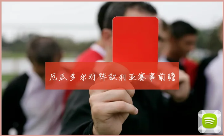 厄瓜多尔对阵叙利亚赛事前瞻
