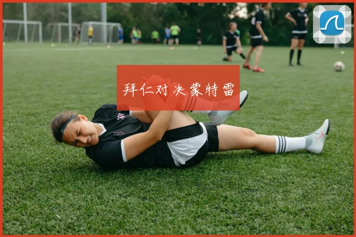 拜仁对决蒙特雷