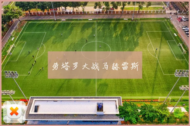 劳塔罗大战马赫雷斯