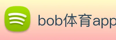 bob体育app